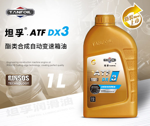 坦孚 ATF DX3 合成自动变速箱油