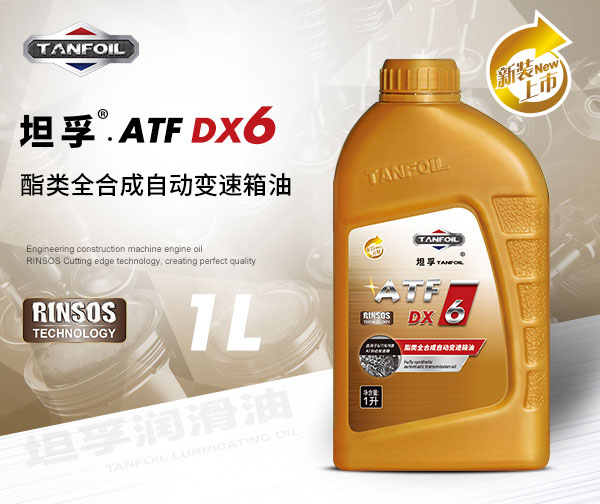  坦孚 ATF DX6 全合成自动变速箱油