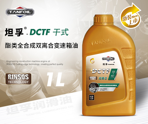 坦孚 DCTF 酯类全合成干式双离合变速箱油