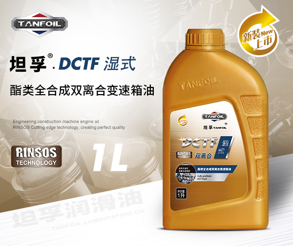 坦孚DCTFW 酯类全合成湿式双离合变速箱油