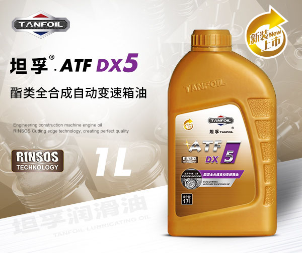 坦孚 ATF DX5 全合成自动变速箱油